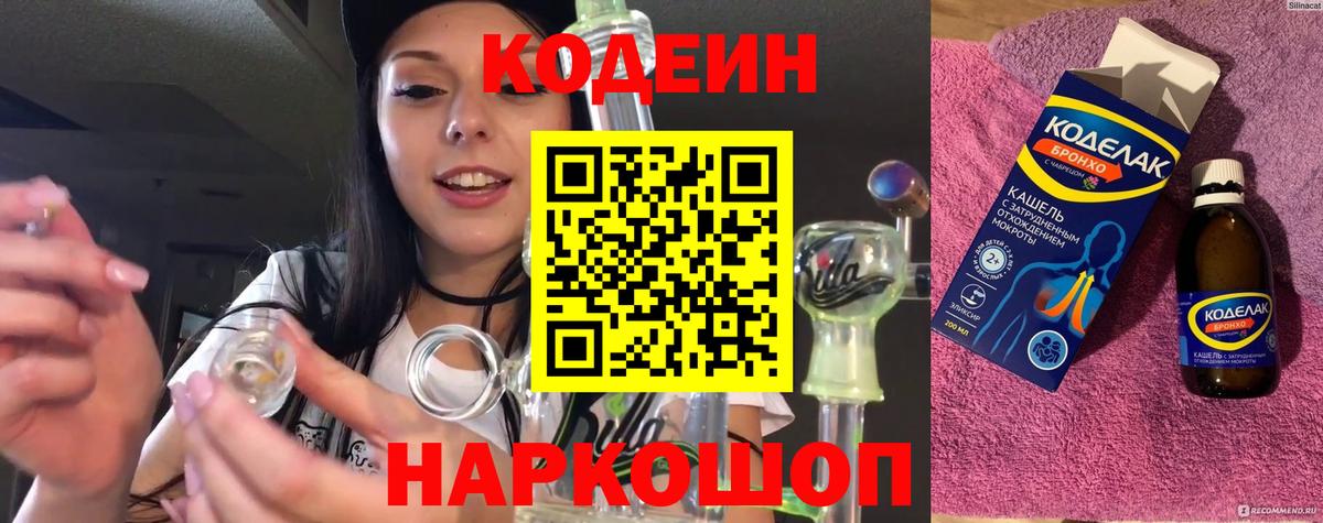 Кодеин Purple Drank  Кодеин напиток Lean (лин)  Малгобек  Вход с VPN 